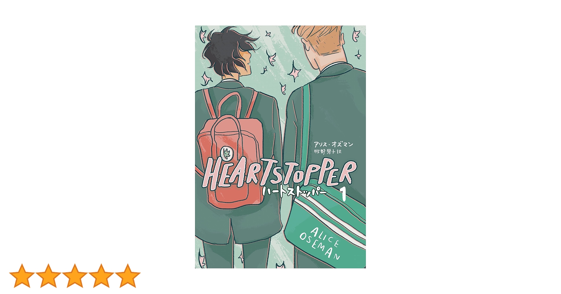 英語学習　Heartstopper 全5巻セットNetflix ハートストッパー Amazon.com: Heartstopper Series, Set of 5 Books, Vol. 1-5